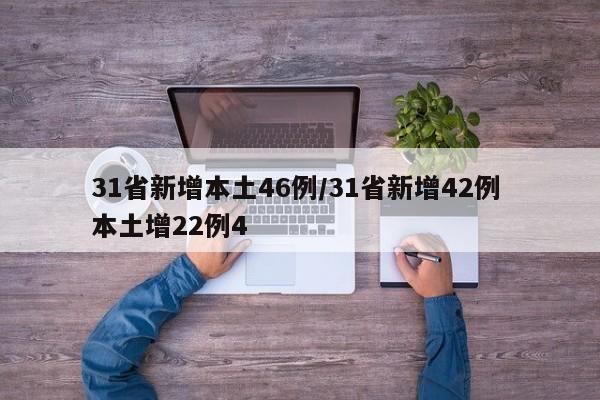 31省新增本土46例/31省新增42例 本土增22例4