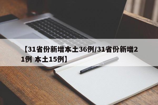 【31省份新增本土36例/31省份新增21例 本土15例】