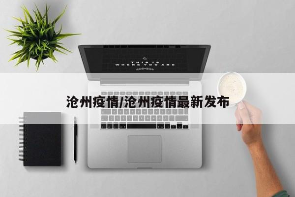 沧州疫情/沧州疫情最新发布