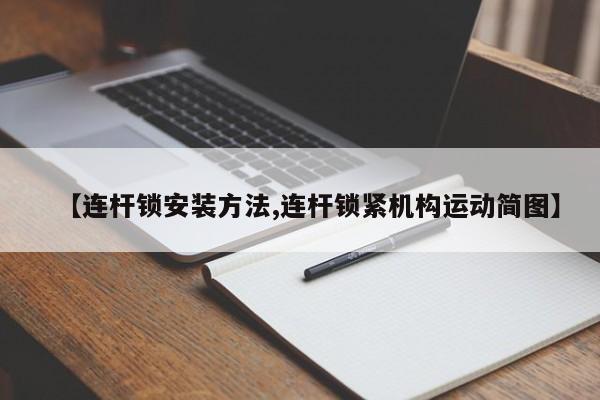 【连杆锁安装方法,连杆锁紧机构运动简图】