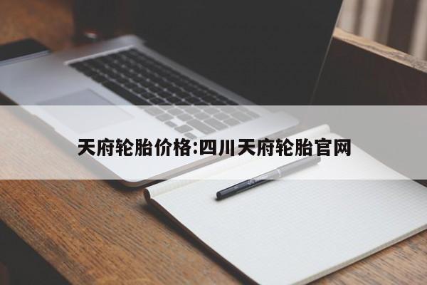 天府轮胎价格:四川天府轮胎官网
