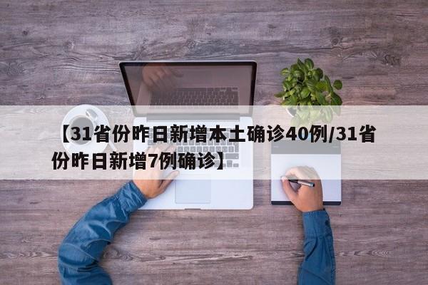 【31省份昨日新增本土确诊40例/31省份昨日新增7例确诊】