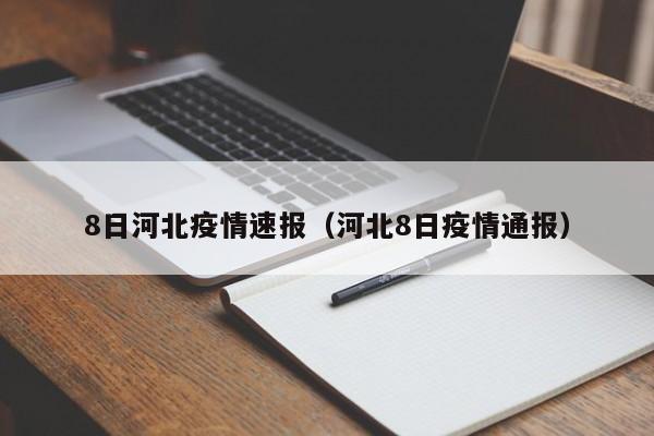8日河北疫情速报(河北8日疫情通报)