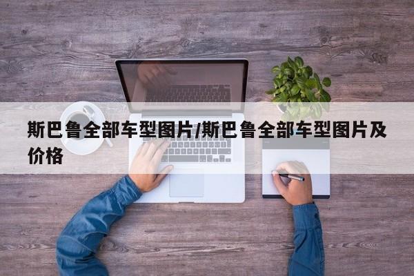 斯巴鲁全部车型图片/斯巴鲁全部车型图片及价格