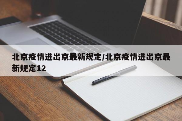北京疫情进出京最新规定/北京疫情进出京最新规定12