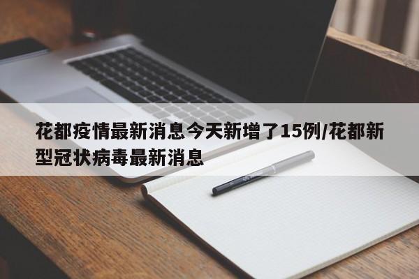 花都疫情最新消息今天新增了15例/花都新型冠状病毒最新消息