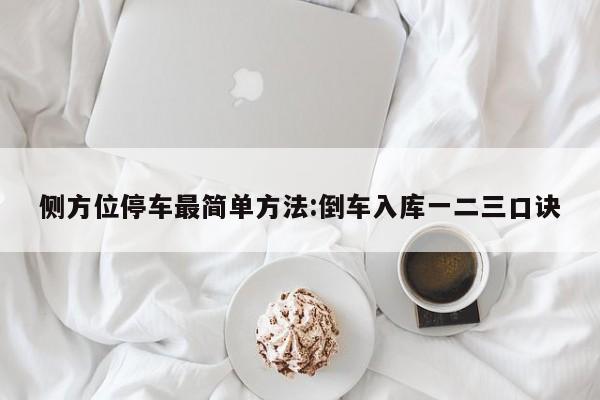 侧方位停车最简单方法:倒车入库一二三口诀