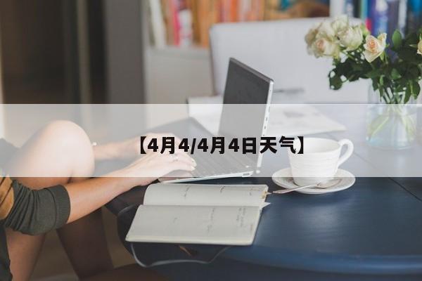 【4月4/4月4日天气】
