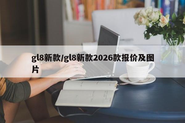 gl8新款/gl8新款2026款报价及图片