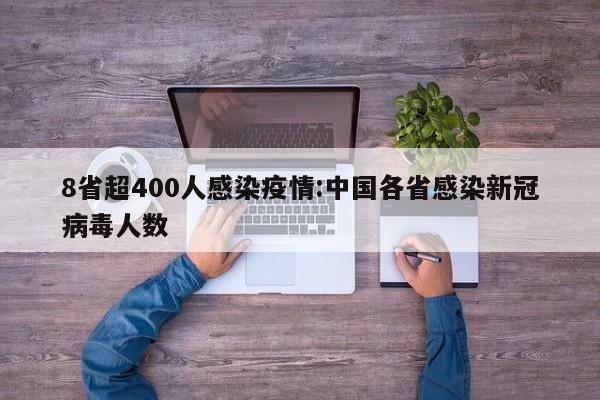 8省超400人感染疫情:中国各省感染新冠病毒人数