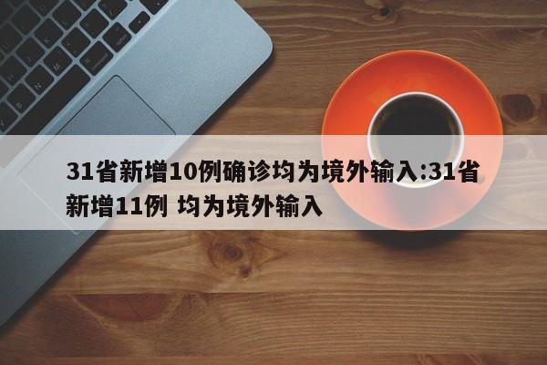 31省新增10例确诊均为境外输入:31省新增11例 均为境外输入