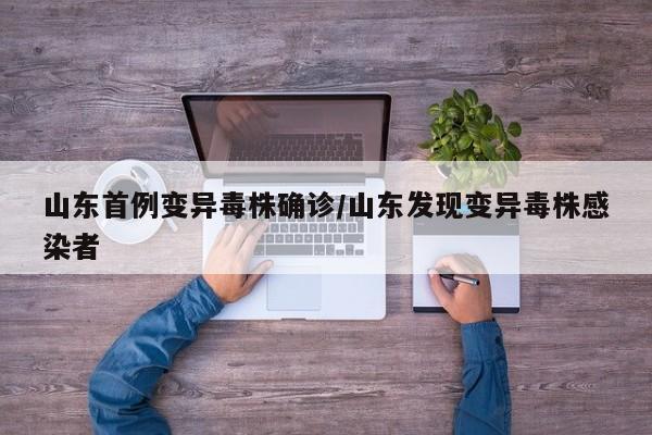 山东首例变异毒株确诊/山东发现变异毒株感染者