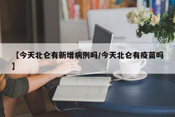 【今天北仑有新增病例吗/今天北仑有疫苗吗】