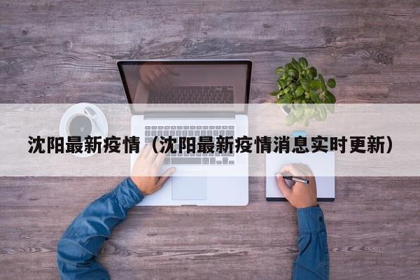 沈阳最新疫情(沈阳最新疫情消息实时更新)