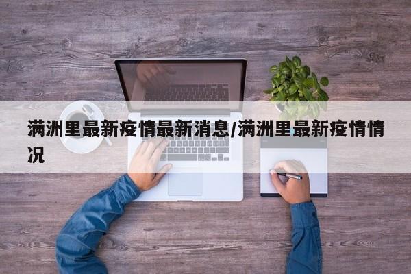 满洲里最新疫情最新消息/满洲里最新疫情情况
