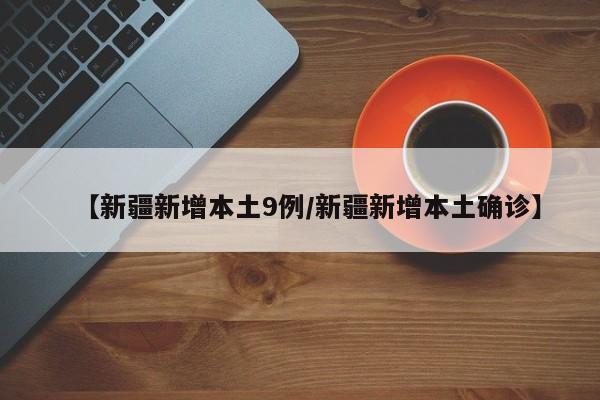 【新疆新增本土9例/新疆新增本土确诊】