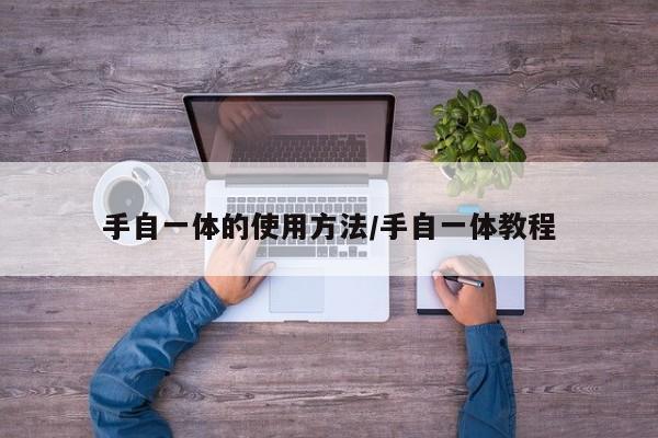 手自一体的使用方法/手自一体教程