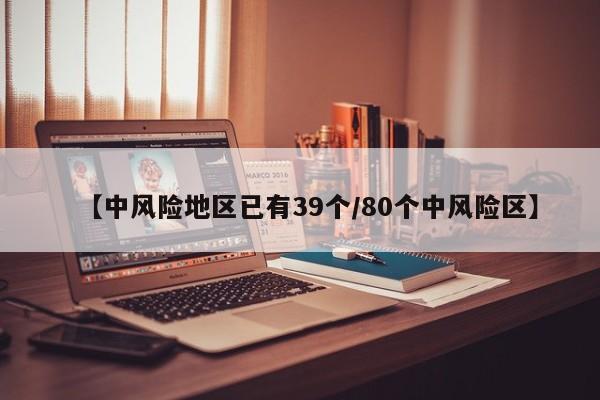 【中风险地区已有39个/80个中风险区】