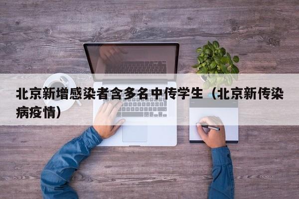 北京新增感染者含多名中传学生(北京新传染病疫情)