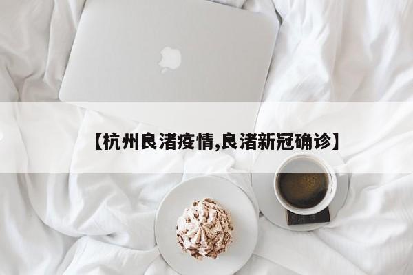 【杭州良渚疫情,良渚新冠确诊】