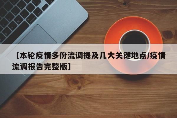 【本轮疫情多份流调提及几大关键地点/疫情流调报告完整版】