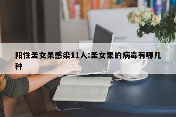 阳性圣女果感染11人:圣女果的病毒有哪几种
