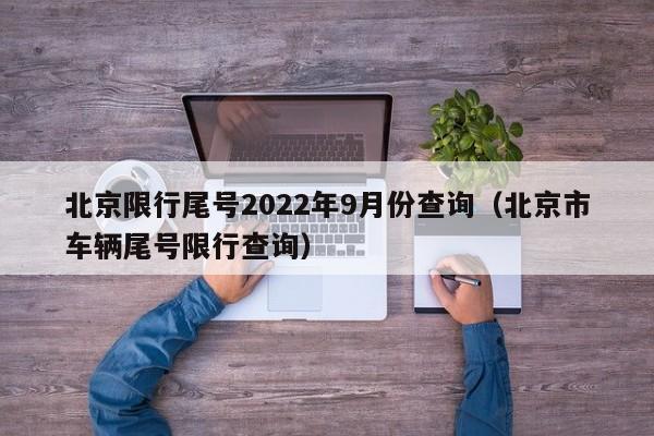 北京限行尾号2022年9月份查询(北京市车辆尾号限行查询)