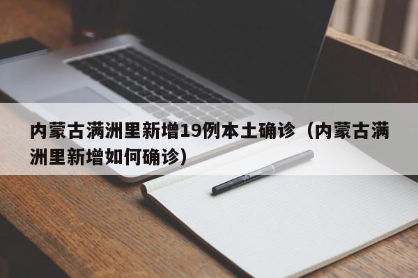 内蒙古满洲里新增19例本土确诊(内蒙古满洲里新增如何确诊)