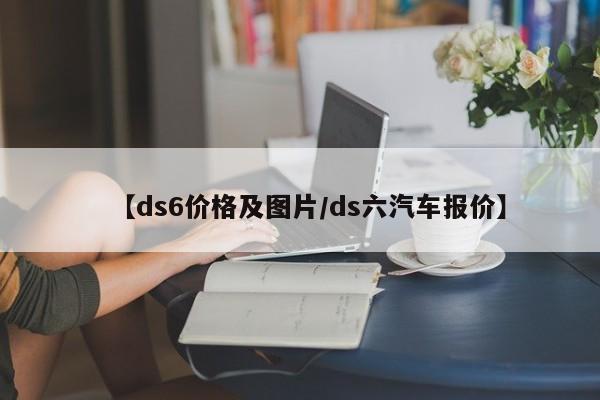 【ds6价格及图片/ds六汽车报价】