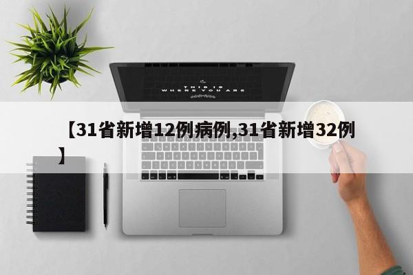 【31省新增12例病例,31省新增32例】
