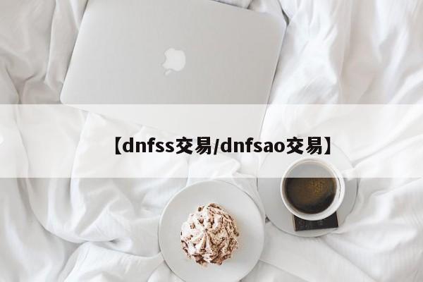 【dnfss交易/dnfsao交易】