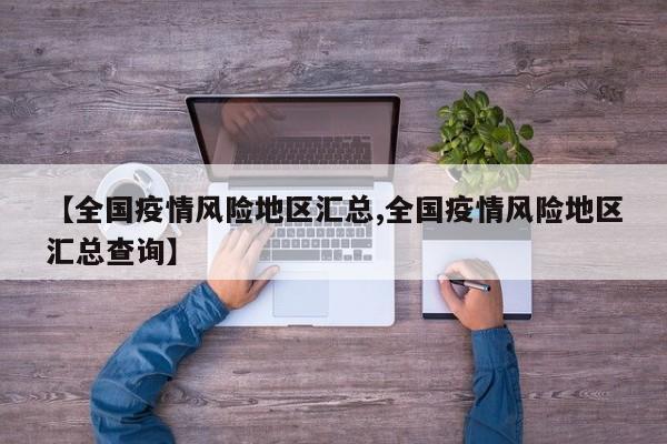 【全国疫情风险地区汇总,全国疫情风险地区汇总查询】