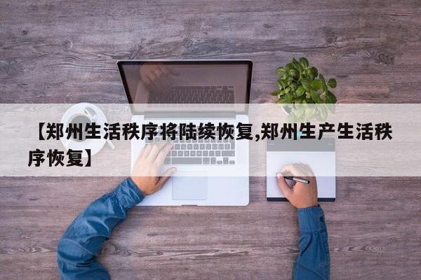 【郑州生活秩序将陆续恢复,郑州生产生活秩序恢复】