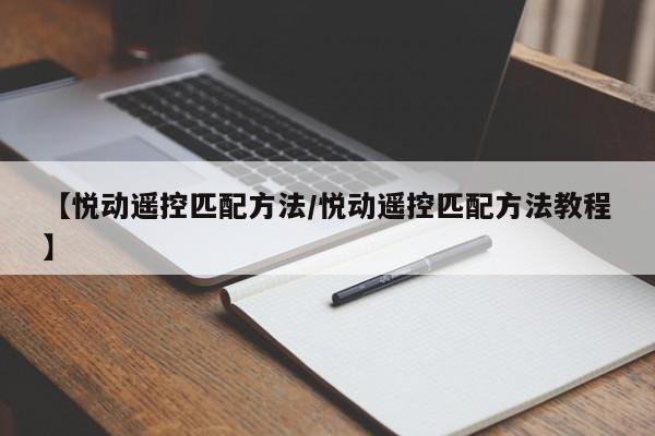 【悦动遥控匹配方法/悦动遥控匹配方法教程】