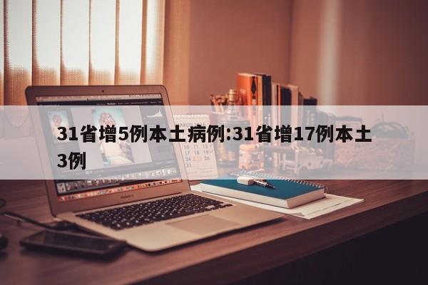 31省增5例本土病例:31省增17例本土3例