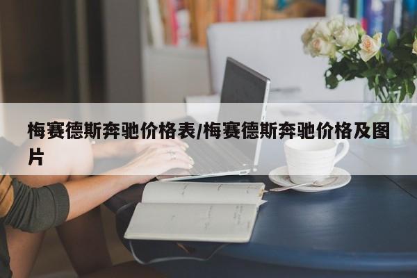 梅赛德斯奔驰价格表/梅赛德斯奔驰价格及图片