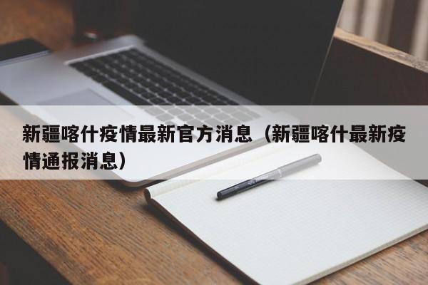 新疆喀什疫情最新官方消息(新疆喀什最新疫情通报消息)