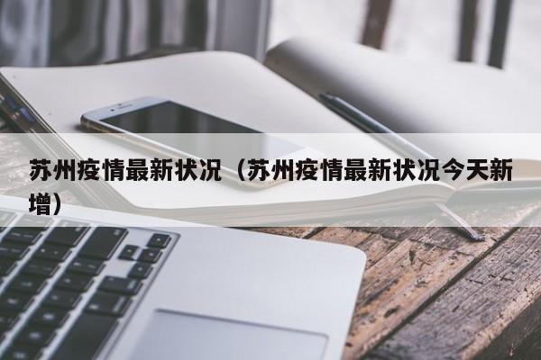 苏州疫情最新状况(苏州疫情最新状况今天新增)