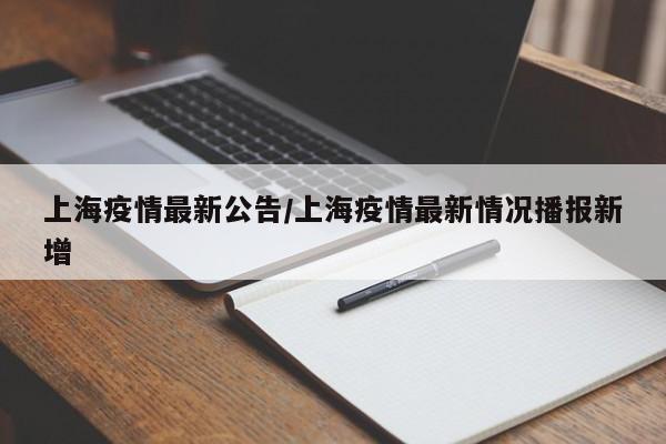 上海疫情最新公告/上海疫情最新情况播报新增